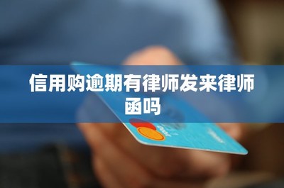 信用購逾期應(yīng)對指南 關(guān)于金融機構(gòu)委托律師函的解析